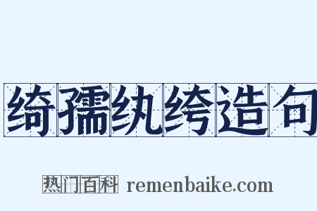 绮孺纨绔造句是什么意思的图片